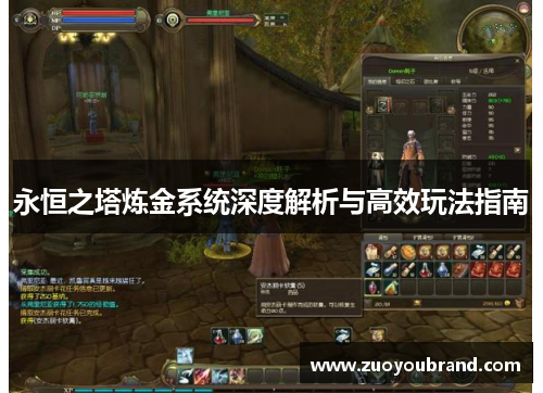 永恒之塔炼金系统深度解析与高效玩法指南 永恒之塔炼金系统深度解析与高效玩法指南