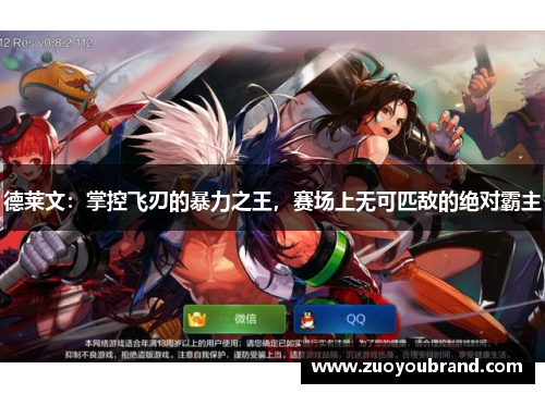 德莱文:掌控飞刃的暴力之王,赛场上无可匹敌的绝对霸主 德莱文:掌控飞刃的暴力之王,赛场上无可匹敌的绝对霸主