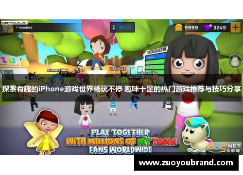探索有趣的iPhone游戏世界畅玩不停 趣味十足的热门游戏推荐与技巧分享 探索有趣的iPhone游戏世界畅玩不停 趣味十足的热门游戏推荐与技巧分享