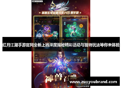 红月江湖手游官网全新上线深度揭秘精彩活动与独特玩法等你来体验 红月江湖手游官网全新上线深度揭秘精彩活动与独特玩法等你来体验
