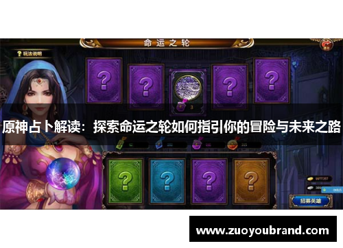 原神占卜解读：探索命运之轮如何指引你的冒险与未来之路