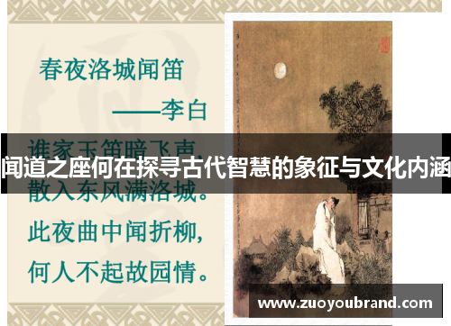 闻道之座何在探寻古代智慧的象征与文化内涵 闻道之座何在探寻古代智慧的象征与文化内涵