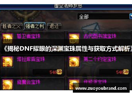 《揭秘DNF耀眼的深渊宝珠属性与获取方式解析》 《揭秘DNF耀眼的深渊宝珠属性与获取方式解析》