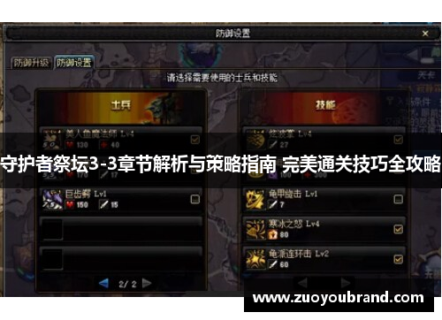 守护者祭坛3-3章节解析与策略指南 完美通关技巧全攻略 守护者祭坛3-3章节解析与策略指南 完美通关技巧全攻略