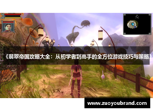 《翡翠帝国攻略大全：从初学者到高手的全方位游戏技巧与策略》