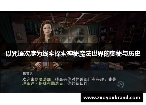 以咒语次序为线索探索神秘魔法世界的奥秘与历史