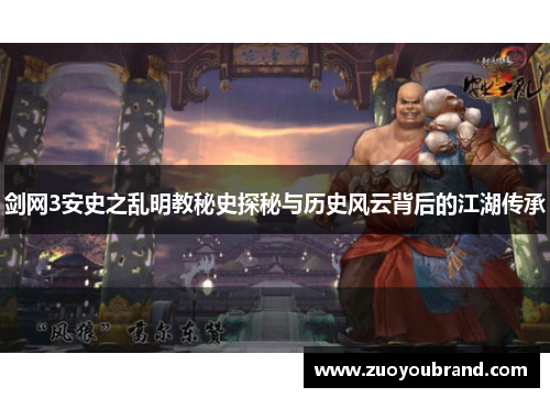 剑网3安史之乱明教秘史探秘与历史风云背后的江湖传承 剑网3安史之乱明教秘史探秘与历史风云背后的江湖传承