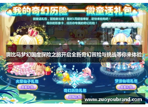奥比岛梦幻国度探险之旅开启全新奇幻冒险与挑战等你来体验 奥比岛梦幻国度探险之旅开启全新奇幻冒险与挑战等你来体验