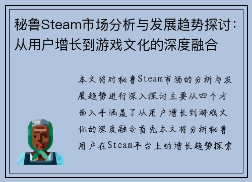 秘鲁Steam市场分析与发展趋势探讨：从用户增长到游戏文化的深度融合
