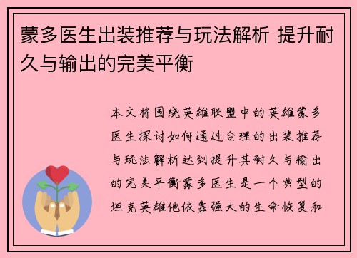 蒙多医生出装推荐与玩法解析 提升耐久与输出的完美平衡 蒙多医生出装推荐与玩法解析 提升耐久与输出的完美平衡