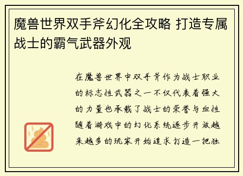 魔兽世界双手斧幻化全攻略 打造专属战士的霸气武器外观