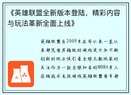 《英雄联盟全新版本登陆,精彩内容与玩法革新全面上线》 《英雄联盟全新版本登陆,精彩内容与玩法革新全面上线》
