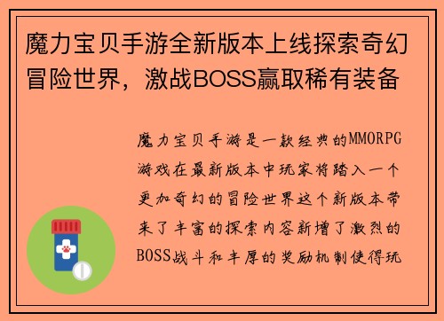 魔力宝贝手游全新版本上线探索奇幻冒险世界,激战BOSS赢取稀有装备 魔力宝贝手游全新版本上线探索奇幻冒险世界,激战BOSS赢取稀有装备
