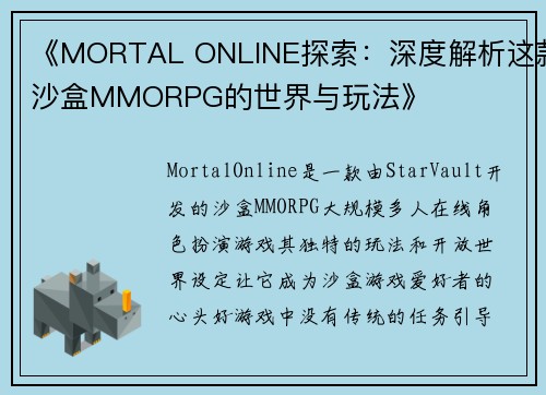 《MORTAL ONLINE探索:深度解析这款沙盒MMORPG的世界与玩法》 《MORTAL ONLINE探索:深度解析这款沙盒MMORPG的世界与玩法》