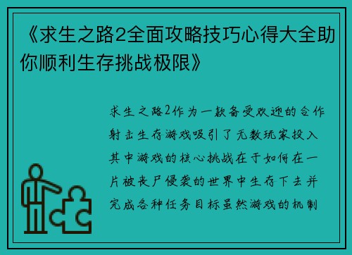 《求生之路2全面攻略技巧心得大全助你顺利生存挑战极限》 《求生之路2全面攻略技巧心得大全助你顺利生存挑战极限》