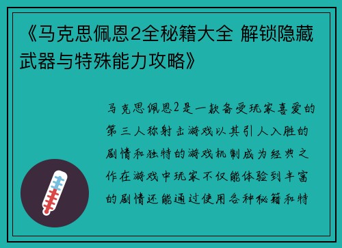《马克思佩恩2全秘籍大全 解锁隐藏武器与特殊能力攻略》 《马克思佩恩2全秘籍大全 解锁隐藏武器与特殊能力攻略》