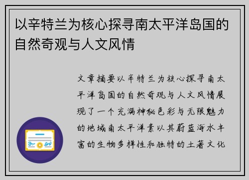 以辛特兰为核心探寻南太平洋岛国的自然奇观与人文风情 以辛特兰为核心探寻南太平洋岛国的自然奇观与人文风情