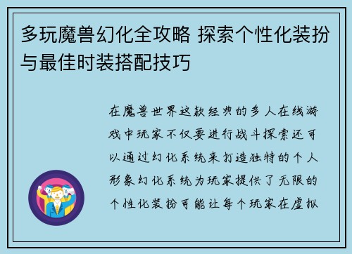 多玩魔兽幻化全攻略 探索个性化装扮与最佳时装搭配技巧 多玩魔兽幻化全攻略 探索个性化装扮与最佳时装搭配技巧
