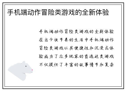 手机端动作冒险类游戏的全新体验