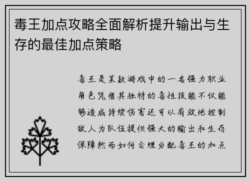 毒王加点攻略全面解析提升输出与生存的最佳加点策略