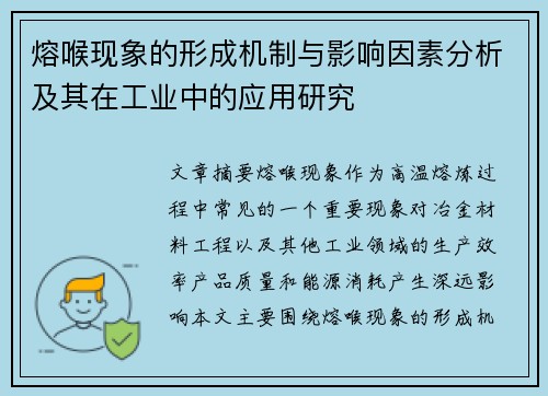 熔喉现象的形成机制与影响因素分析及其在工业中的应用研究