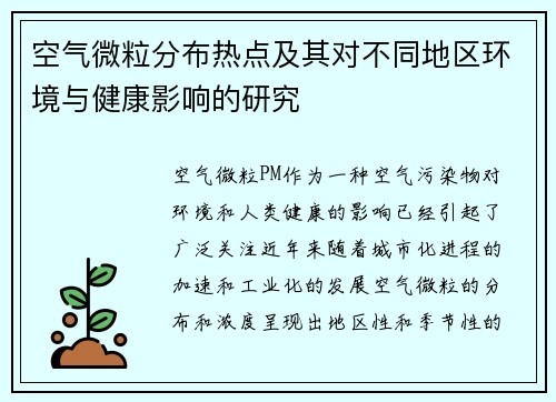 空气微粒分布热点及其对不同地区环境与健康影响的研究 空气微粒分布热点及其对不同地区环境与健康影响的研究