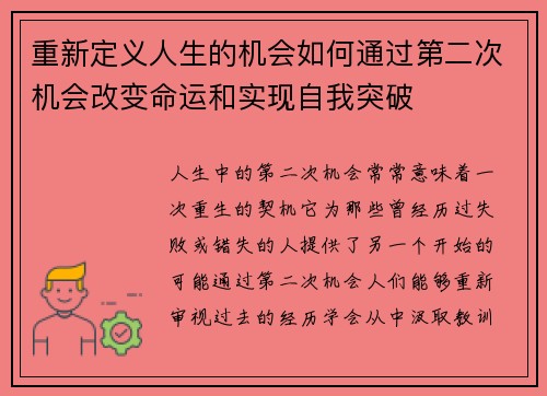 重新定义人生的机会如何通过第二次机会改变命运和实现自我突破 重新定义人生的机会如何通过第二次机会改变命运和实现自我突破