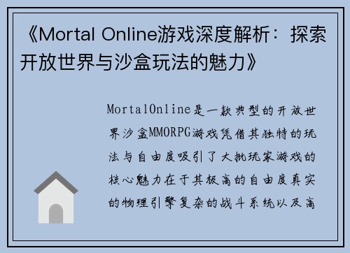 《Mortal Online游戏深度解析:探索开放世界与沙盒玩法的魅力》 《Mortal Online游戏深度解析:探索开放世界与沙盒玩法的魅力》
