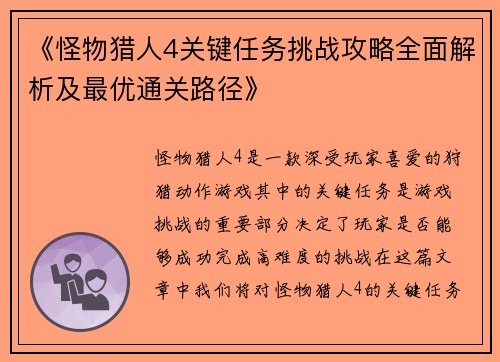 《怪物猎人4关键任务挑战攻略全面解析及最优通关路径》 《怪物猎人4关键任务挑战攻略全面解析及最优通关路径》