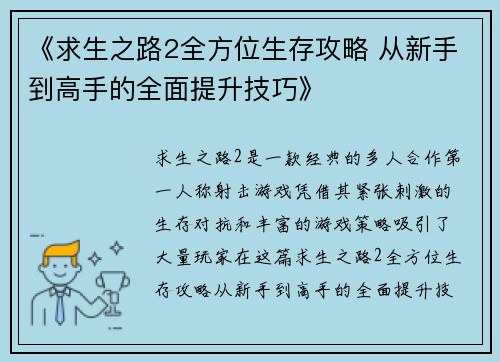 《求生之路2全方位生存攻略 从新手到高手的全面提升技巧》 《求生之路2全方位生存攻略 从新手到高手的全面提升技巧》
