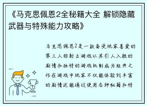《马克思佩恩2全秘籍大全 解锁隐藏武器与特殊能力攻略》