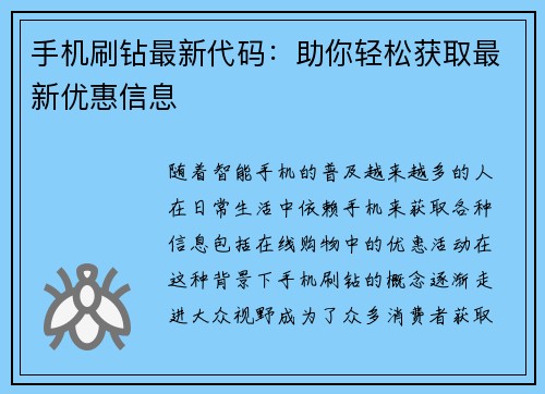 手机刷钻最新代码:助你轻松获取最新优惠信息 手机刷钻最新代码:助你轻松获取最新优惠信息