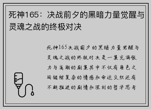 死神165:决战前夕的黑暗力量觉醒与灵魂之战的终极对决 死神165:决战前夕的黑暗力量觉醒与灵魂之战的终极对决