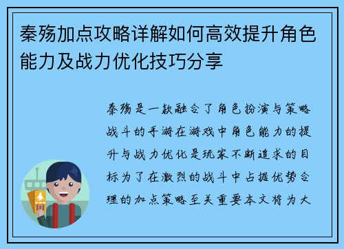 秦殇加点攻略详解如何高效提升角色能力及战力优化技巧分享 秦殇加点攻略详解如何高效提升角色能力及战力优化技巧分享