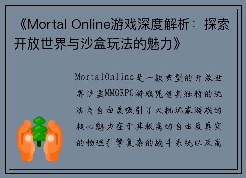 《Mortal Online游戏深度解析：探索开放世界与沙盒玩法的魅力》
