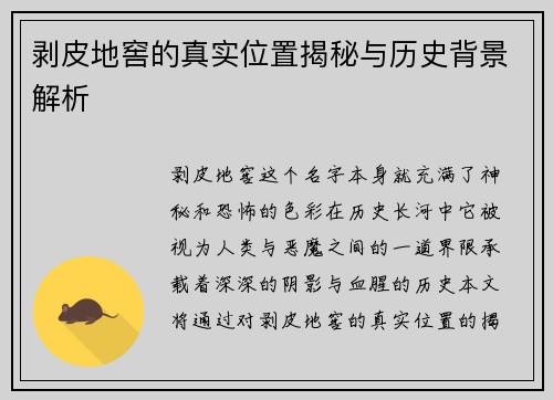 剥皮地窖的真实位置揭秘与历史背景解析 剥皮地窖的真实位置揭秘与历史背景解析