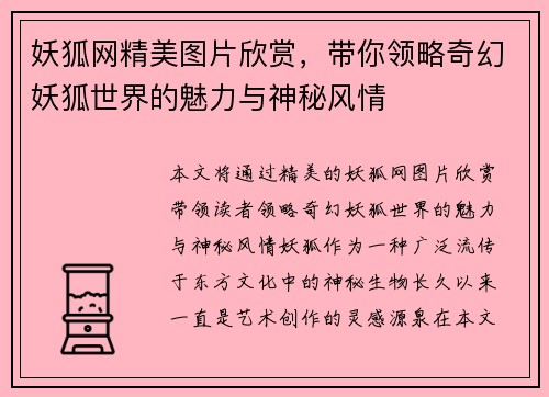 妖狐网精美图片欣赏,带你领略奇幻妖狐世界的魅力与神秘风情 妖狐网精美图片欣赏,带你领略奇幻妖狐世界的魅力与神秘风情