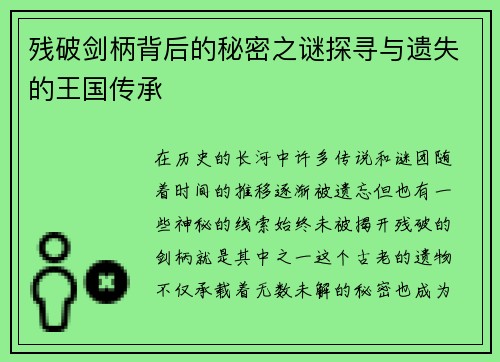 残破剑柄背后的秘密之谜探寻与遗失的王国传承 残破剑柄背后的秘密之谜探寻与遗失的王国传承
