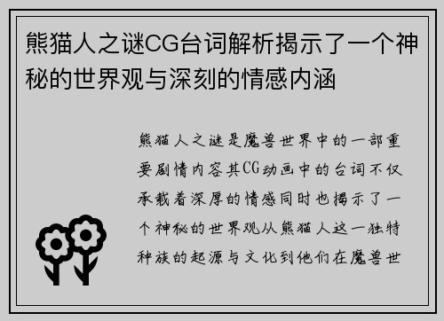 熊猫人之谜CG台词解析揭示了一个神秘的世界观与深刻的情感内涵 熊猫人之谜CG台词解析揭示了一个神秘的世界观与深刻的情感内涵