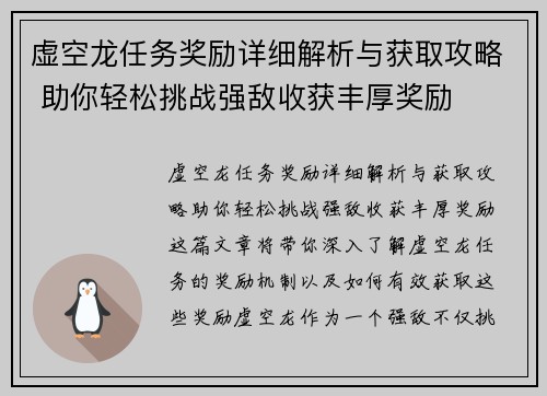 虚空龙任务奖励详细解析与获取攻略 助你轻松挑战强敌收获丰厚奖励