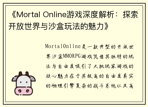 《Mortal Online游戏深度解析:探索开放世界与沙盒玩法的魅力》 《Mortal Online游戏深度解析:探索开放世界与沙盒玩法的魅力》