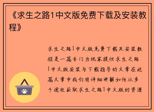 《求生之路1中文版免费下载及安装教程》 《求生之路1中文版免费下载及安装教程》