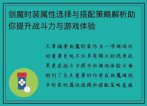剑魔时装属性选择与搭配策略解析助你提升战斗力与游戏体验 剑魔时装属性选择与搭配策略解析助你提升战斗力与游戏体验