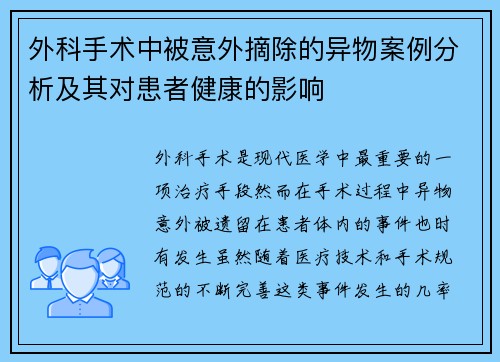 外科手术中被意外摘除的异物案例分析及其对患者健康的影响