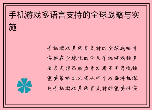 手机游戏多语言支持的全球战略与实施