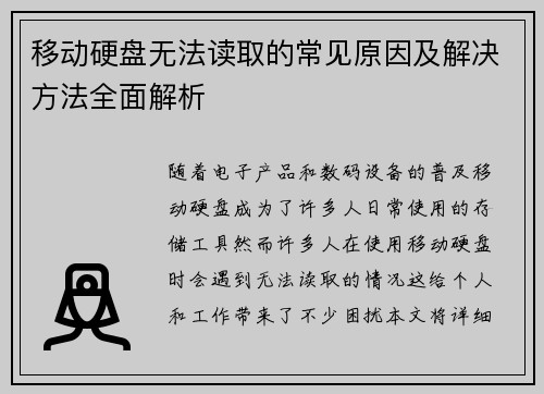 移动硬盘无法读取的常见原因及解决方法全面解析