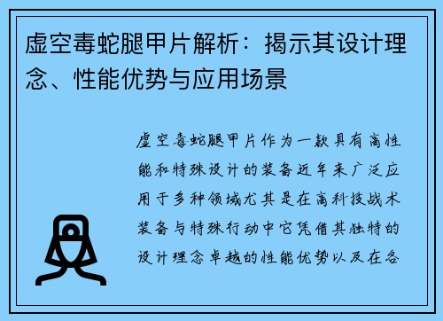 虚空毒蛇腿甲片解析:揭示其设计理念、性能优势与应用场景 虚空毒蛇腿甲片解析:揭示其设计理念、性能优势与应用场景