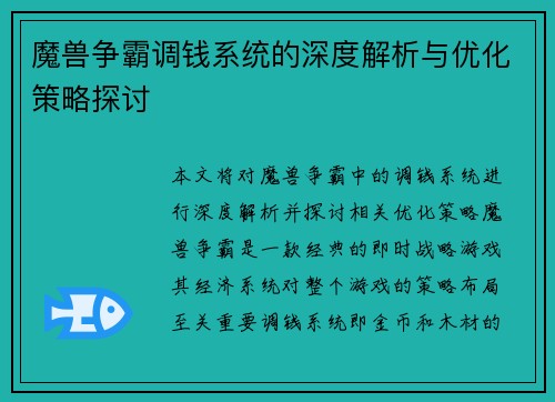 魔兽争霸调钱系统的深度解析与优化策略探讨