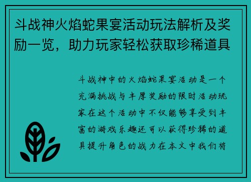 斗战神火焰蛇果宴活动玩法解析及奖励一览,助力玩家轻松获取珍稀道具 斗战神火焰蛇果宴活动玩法解析及奖励一览,助力玩家轻松获取珍稀道具
