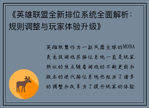 《英雄联盟全新排位系统全面解析：规则调整与玩家体验升级》